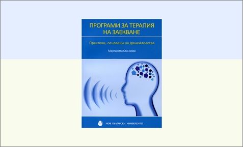 Представяне на „Програми за терапия на заекване“ от доц. д-р Маргарита Станкова