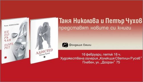 Съвременна българска поезия в Плевен