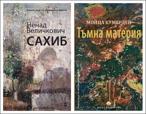 Представяне на две издания от поредицата „Новите лица на литературна Европа“