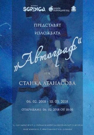 „Автограф“ – изложба на Станка Атанасова