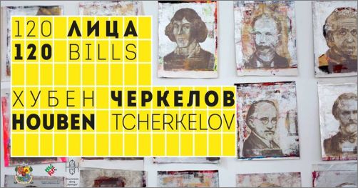 Хубен Черкелов представя изложбата "120 лица"