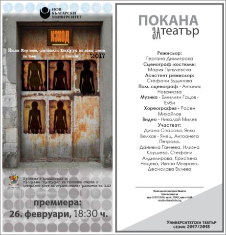 НБУ представя премиера на пиесата „Изход“ на Йоана Мирчева 