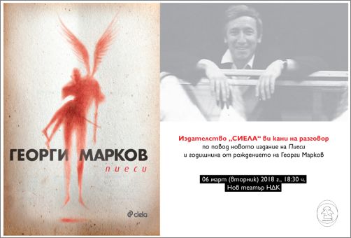 Ново издание на „Пиеси” от Георги Марков по случай годишнина от рождението му