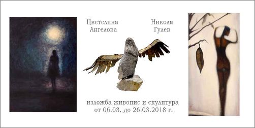 Галерия "Възраждане" представя Цветелина Ангелова и Никола Гулев
