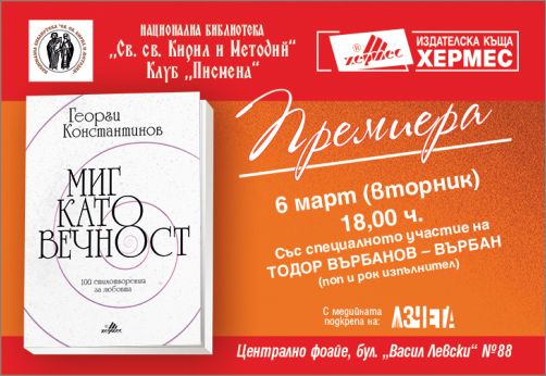 Премиера на "Миг като вечност" от Георги Константинов в София