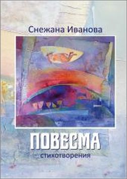 Представяне на новия поетически сборник на Снежана Иванова „Повесма“