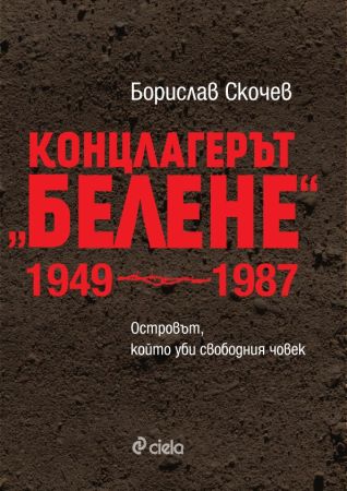 „Концлагерът „Белене” 1949-1987” от Борислав Скочев с представяне в Пловдив