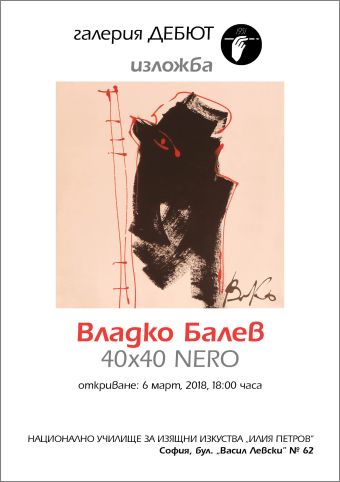 40х40 Nero - изложба на Владко Балев в галерия "Дебют"