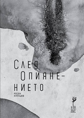 Премиера на стихосбирката "След опиянението" от Росен Кукушев