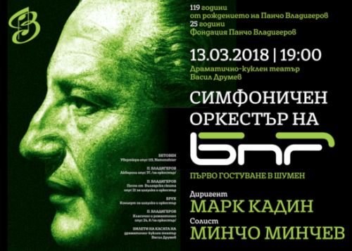 Симфоничният оркестър на БНР гостува за първи път в Шумен по повод годишнината от рождението на Панчо Владигеров