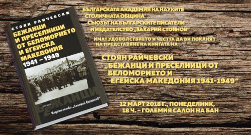 Представяне на книгата "Бежанци и преселници от Беломорието и Егейска Македония 1941-1949"