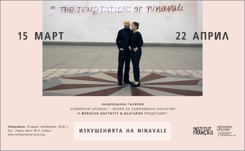 "Изкушенията на ninavale" - изложба на Валентин Стефанов и Нина Ковачева
