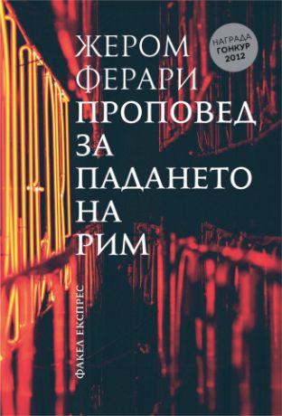 Българска премиера на романа „Проповед за падането на Рим“ от Жером Ферари