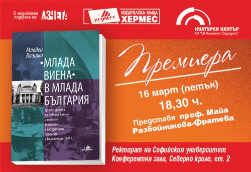 Премиера на "Млада Виена" в млада България" от Младен Влашки в София 