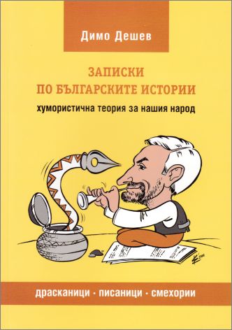 Премиера на “Записки по българските истории“ от Димо Дешев