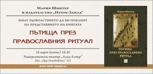 Представяне на книгата "Пътища през православния ритуал" от проф. Мария Шнитер