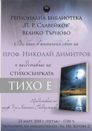 Премиера на "Тихо е" от Николай Димитров във Велико Търново