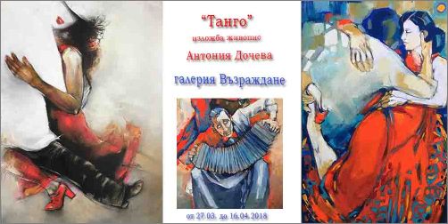 Галерия "Възраждане" представя "Танго" на Антония Дочева