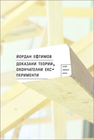 Премиера на книгата "Доказани теории, окончателни експерименти" от Йордан Ефтимов