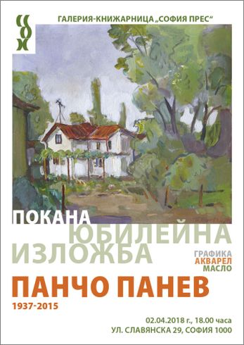 Юбилейна изложба на Панчо Панев (1937-2015) 