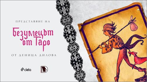 Премиера на "Безумецът от Таро" от Деница Дилова