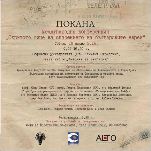 Конференция разкрива непознати факти за спасението на българските евреи 