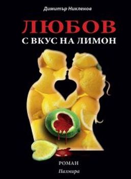 Представяне на романа "Любов с вкус на лимон" от Димитър Никленов