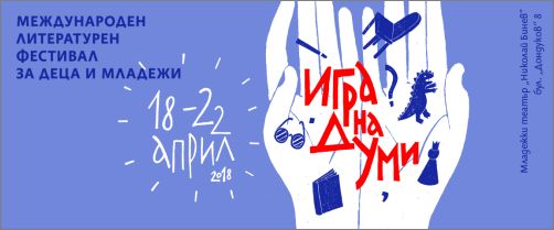 Започва първото издание на Софийския международен литературен фестивал за деца и младежи