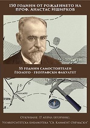 150 години от рождението на проф. Анастас Иширков 