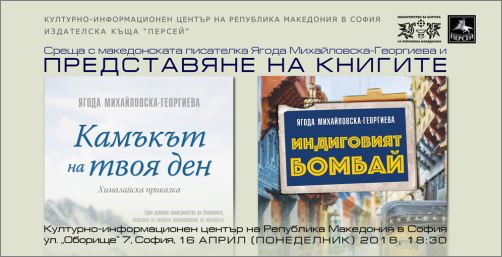 Представяне на романите „Камъкът на твоя ден" и „Индиговият Бомбай" от Ягода Михайловска-Георгиева