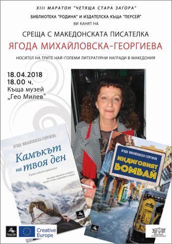 Най-награждаваната македонската писателка Ягода Михайловска-Георгиева гостува на ХІІІ маратон „Четяща Стара Загора”