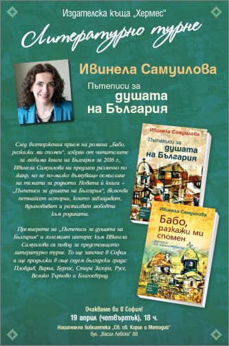 Литературно турне на Ивинела Самуилова