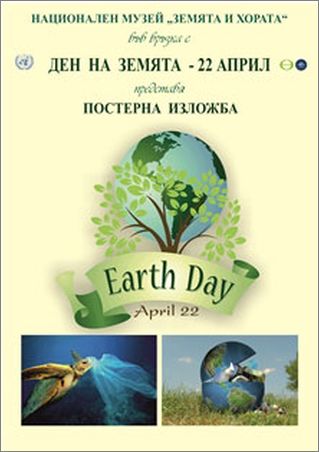 Ден на Земята – 22 април