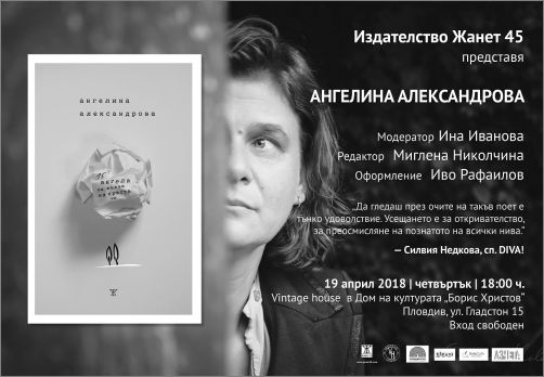 Премиера на "15 ангела на върха на пръста ми" от Ангелина Александрова