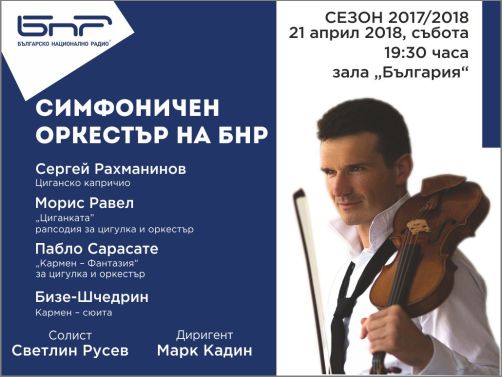 Концерт на виртуозния цигулар Светлин Русев и Симфоничния оркестър на БНР 