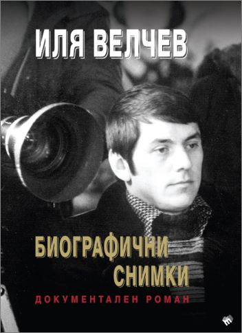 Премиера на „Биографични снимки. Документален роман” от Иля Велчев