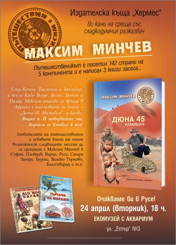 Максим Минчев гостува в различни градове в страната за премиерата на новата му книга "Дюна 45"