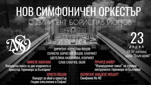 Концерт на Нов симфоничен оркестър с диригент Борислав Йоцов 