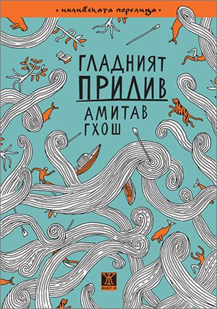 Представяне на романа "Гладният прилив" от Амитав Гхош