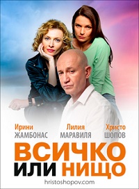 Христо Шопов, Лилия Маравиля и Ирини Жамбонас - за свободата на духа и изборите на сърцето