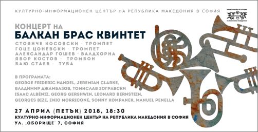 Концерт на Балкан брас квинтет 