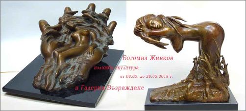 Галерия "Възраждане" представя Богомил Живков