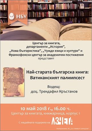 Семинар „Най-старата българска книга: Ватиканският палимпсест“