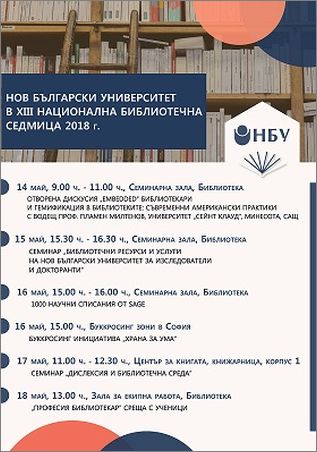 Нов български университет в XIII Национална библиотечна седмица