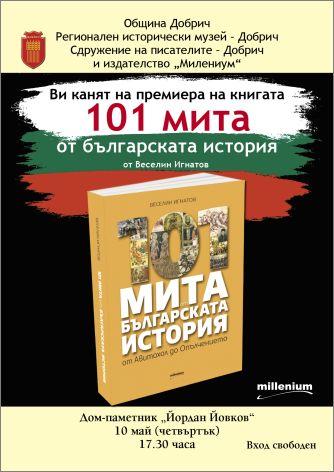 Премиера на книгата "101 мита от българската история" от Веселин Игнатов