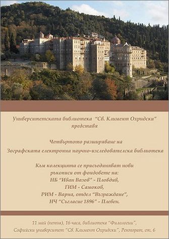Университетската библиотека „Св. Климент Охридски” представя четвъртото разширяване на електронната научно-изследователска библиотека “Зограф"