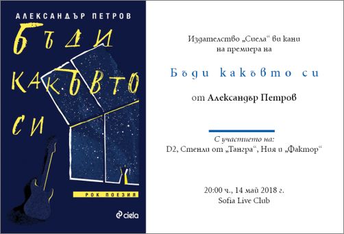 Концерт и премиера на „Бъди какъвто си” от Александър Петров
