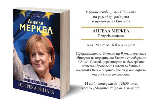 Премиера на книгата „Ангела Меркел. Непреклонната” от проф. Матю Квортръп