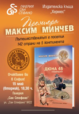 Максим Минчев представя книгата си „Дюна 45. Намибия“ в София