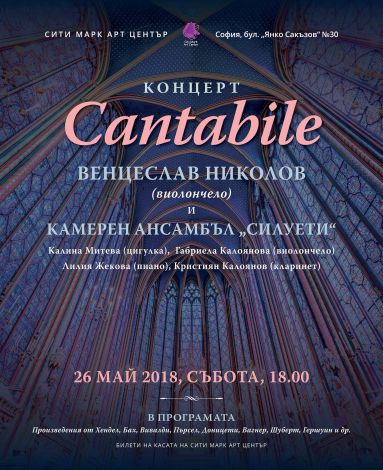 "Cantabile" - концерт на Венцеслав Николов - виолончело и Камерен ансамбъл "Силуети"